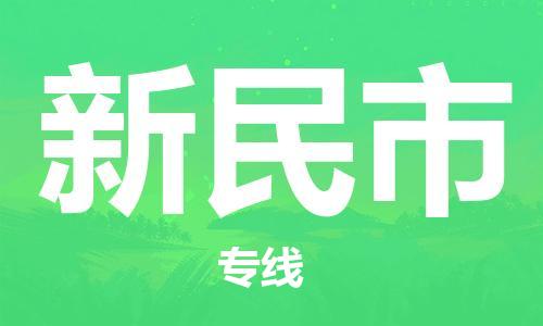 保定至新民市貨運專線：大型機械運輸專線「市縣派送」