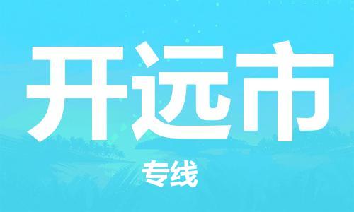 保定至開原市貨運(yùn)專線：零擔(dān)運(yùn)輸專線「快速準(zhǔn)時」