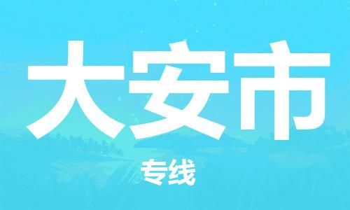 保定至大安市貨運專線：大型機械運輸專線「市縣派送」