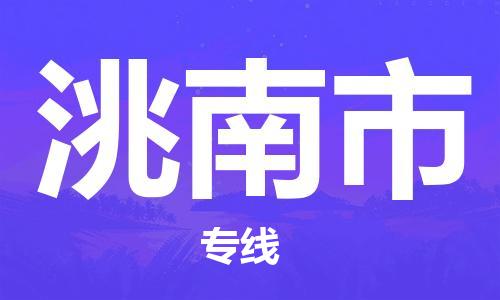保定至洮南市貨運專線：物流專線全境輻射「多久時間」