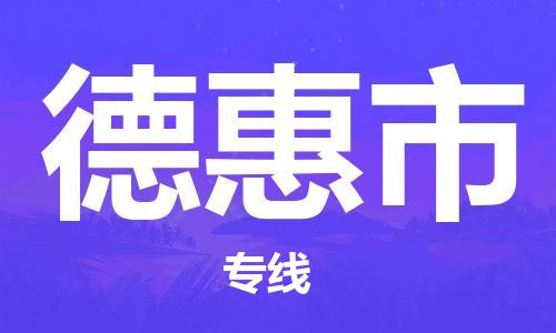 保定至德惠市貨運專線：設(shè)備配件運輸專線「高效快捷」