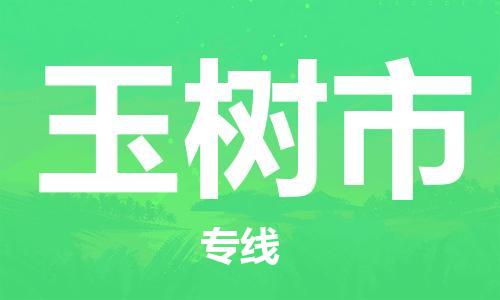 佛山到玉樹市物流專線_佛山至玉樹市物流公司_佛山到玉樹市貨運專線