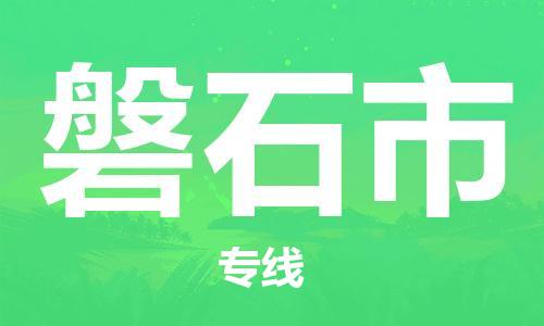 保定至磐石市貨運(yùn)專線：物流專線免費(fèi)取件「誠(chéng)信經(jīng)營(yíng)」