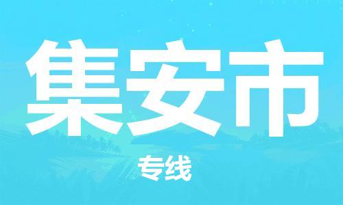 保定至集安市貨運(yùn)專線：物流專線全境配送「多少天到貨」