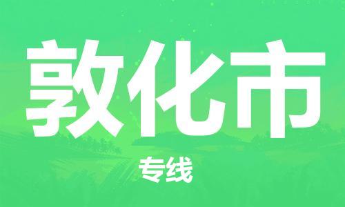 保定至敦化市貨運專線：物流專線送貨上門「安全配送」