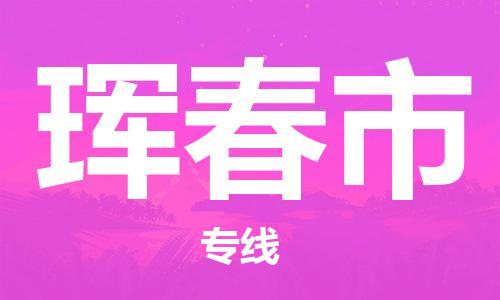 保定至琿春市貨運(yùn)專(zhuān)線：物流專(zhuān)線丟損必賠「多少天到貨」