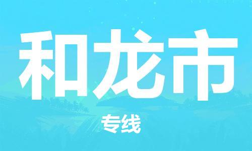 保定至和龍市貨運專線：普通貨物運輸專線「市縣派送」