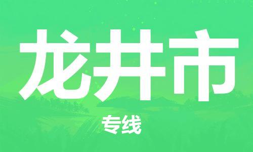 保定至龍井市貨運專線：物流專線天天發(fā)車「多少天到」