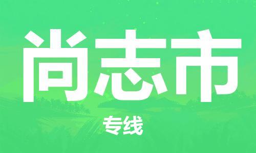 佛山到尚志市物流專線_佛山至尚志市物流公司_佛山到尚志市貨運專線