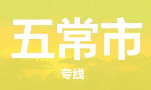佛山到五常市物流專線_佛山至五常市物流公司_佛山到五常市貨運專線