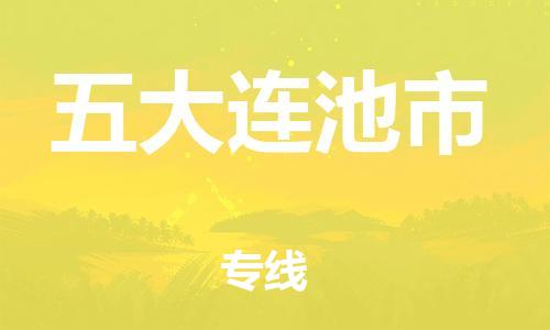 保定至五大連池市貨運(yùn)專(zhuān)線：裝修材料運(yùn)輸專(zhuān)線「快運(yùn)直達(dá)」
