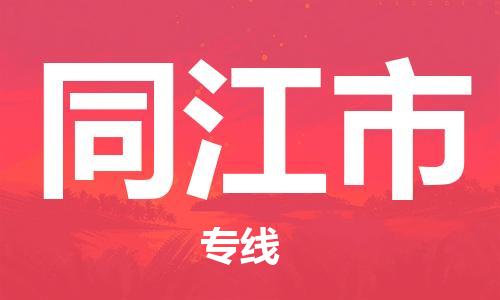 保定至同江市貨運專線：物流專線全境派送「丟損必賠」