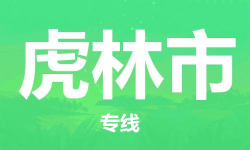 保定至虎林市貨運(yùn)專線：物流專線市縣閃送「價(jià)格實(shí)惠」