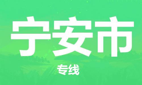 保定至寧安市貨運(yùn)專線：物流專線時(shí)效穩(wěn)定「需要好久」