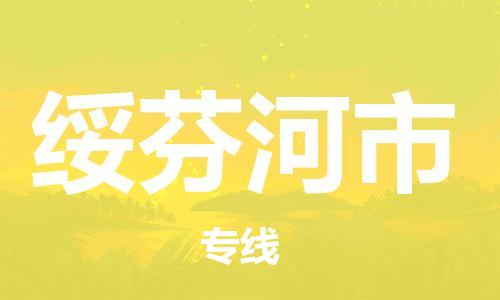 惠州到綏芬河市物流專線_惠州至綏芬河市物流公司_惠州到綏芬河市貨運專線