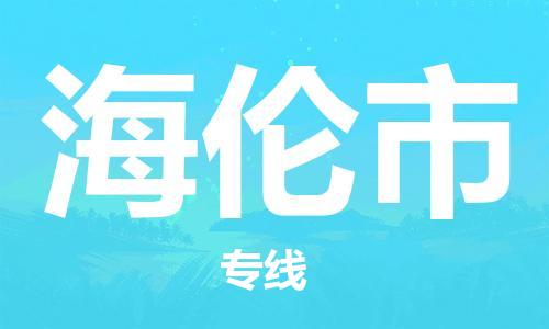 佛山到海倫市物流專(zhuān)線_佛山至海倫市物流公司_佛山到海倫市貨運(yùn)專(zhuān)線