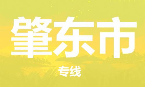 佛山到肇東市物流專線_佛山至肇東市物流公司_佛山到肇東市貨運(yùn)專線