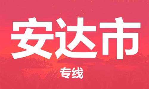 佛山到安達(dá)市物流專線_佛山至安達(dá)市物流公司_佛山到安達(dá)市貨運(yùn)專線