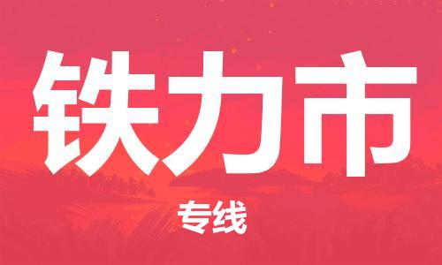 保定至鐵力市貨運(yùn)專線：物流專線上門取貨「直達(dá)往返」
