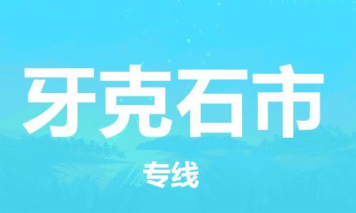 保定至牙克石市貨運(yùn)專線：物流專線專業(yè)可靠「收費(fèi)標(biāo)準(zhǔn)」