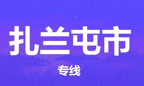 惠州到扎蘭屯市物流專線_惠州至扎蘭屯市物流公司_惠州到扎蘭屯市貨運專線
