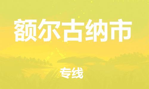 保定至額爾古納市貨運專線：物流專線量大價優(yōu)「專業(yè)可靠」