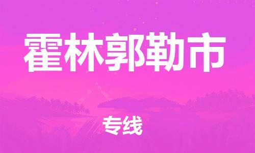 保定至霍林郭勒市貨運專線：物流專線上門取貨「全境輻射」