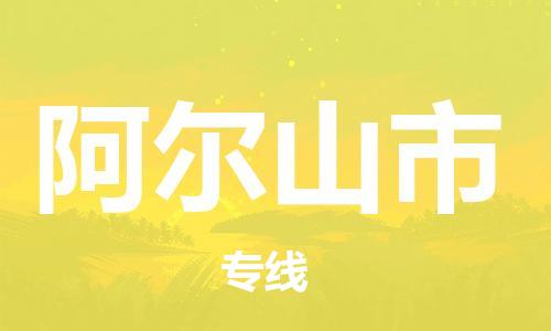 佛山到阿爾山市物流專線_佛山至阿爾山市物流公司_佛山到阿爾山市貨運專線
