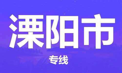 佛山到溧陽市物流專線_佛山至溧陽市物流公司_佛山到溧陽市貨運(yùn)專線