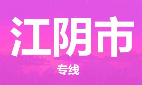 保定至江陰市貨運(yùn)專(zhuān)線(xiàn)：消費(fèi)品運(yùn)輸專(zhuān)線(xiàn)「快速直達(dá)」