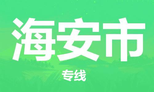 保定至海安市貨運專線：裝修材料運輸專線「誠信經營」