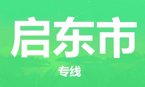 保定至啟東市貨運(yùn)專線：大型機(jī)械運(yùn)輸專線「安全快捷」