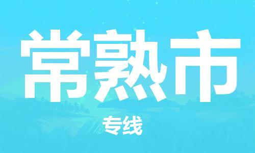 保定至常熟市貨運(yùn)專線：原材料運(yùn)輸專線「高效準(zhǔn)時(shí)」