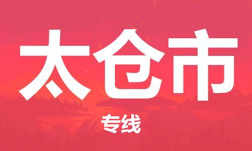 保定至太倉市貨運(yùn)專線：大型設(shè)備運(yùn)輸專線「安全配送」