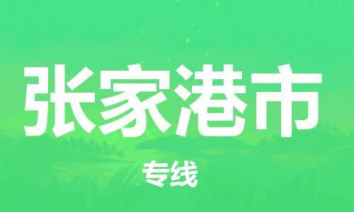 保定至張家港市貨運(yùn)專(zhuān)線(xiàn)：藝術(shù)品運(yùn)輸專(zhuān)線(xiàn)「誠(chéng)信經(jīng)營(yíng)」