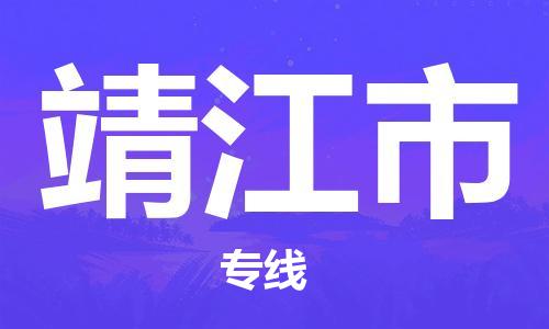 保定至靖江市貨運(yùn)專線：設(shè)備配件運(yùn)輸專線「機(jī)動(dòng)性高」