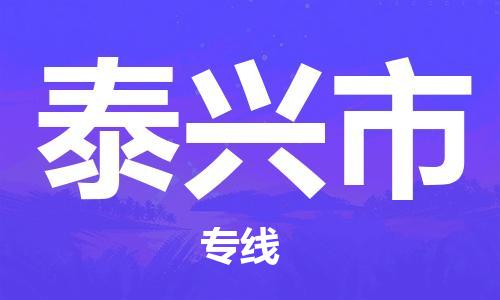 保定至泰興市貨運(yùn)專線：物流專線市縣閃送「送貨上門」