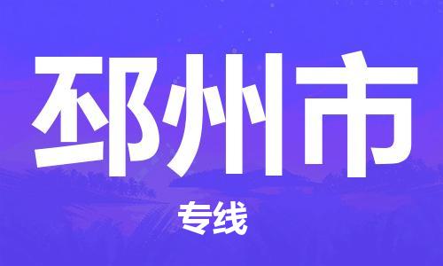 保定至邳州市貨運專線：工程項目貨物運輸專線「丟損必賠」