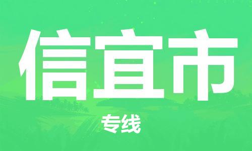 惠州到新沂市物流專線_惠州至新沂市物流公司_惠州到新沂市貨運(yùn)專線