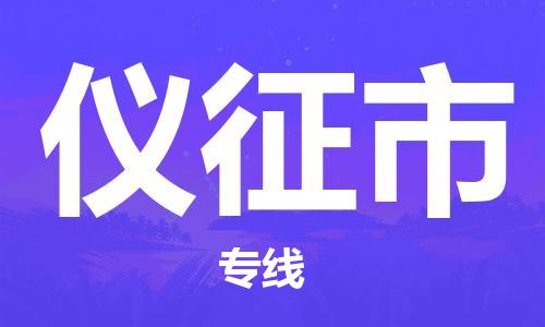 保定至儀征市貨運專線：物流專線市縣閃送「機動性高」