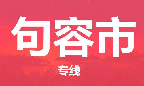 保定至句容市貨運專線：貨運公司保證時效「快速準(zhǔn)時」