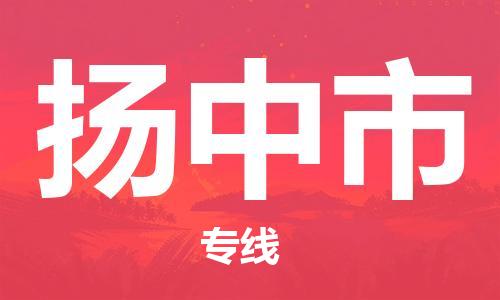 保定至揚(yáng)中市貨運(yùn)專(zhuān)線(xiàn)：工廠(chǎng)貨物運(yùn)輸專(zhuān)線(xiàn)「省時(shí)省心」