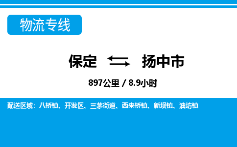 保定至揚(yáng)中市貨運(yùn)專(zhuān)線(xiàn)：工廠(chǎng)貨物運(yùn)輸專(zhuān)線(xiàn)「省時(shí)省心」