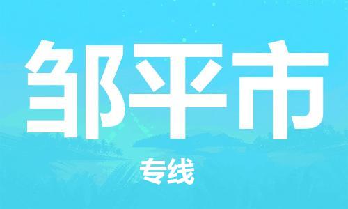 保定至鄒平市貨運(yùn)專線：批發(fā)商貨物運(yùn)輸專線「送貨上門」
