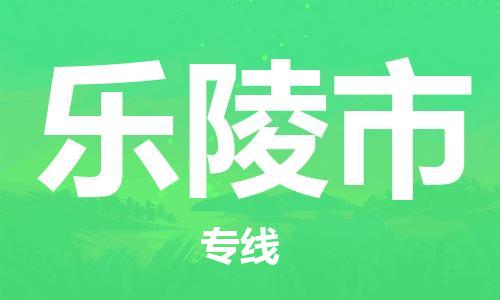 保定至樂陵市貨運(yùn)專線：設(shè)備運(yùn)輸專線「全境直達(dá)」