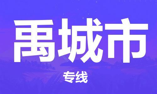 保定至禹城市貨運專線：貨運公司費用價格「高效快捷」