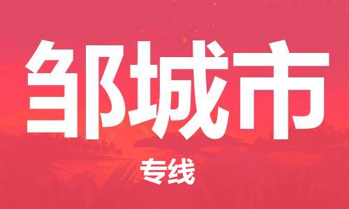 廣州到鄒城市物流公司|廣州至鄒城市貨運(yùn)專(zhuān)線(xiàn)