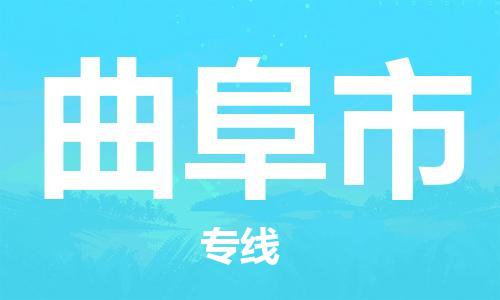 保定至曲阜市貨運(yùn)專(zhuān)線：物流專(zhuān)線直達(dá)不中轉(zhuǎn)「機(jī)動(dòng)性高」