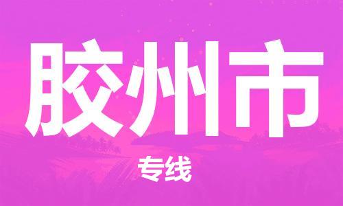 保定至膠州市貨運專線：食品飲料運輸專線「快速直達」
