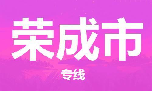 保定至榮成市貨運專線：建筑材料運輸專線「直達運輸」